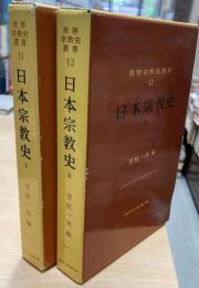 世界宗教史叢書 11・12 　日本宗教史1・2