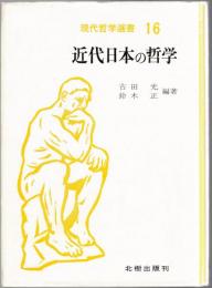 近代日本の哲学