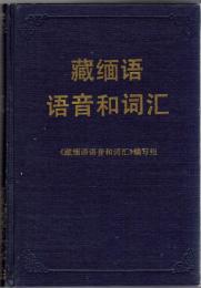 蔵緬語語音和詞彙