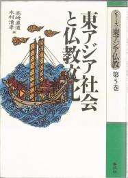 東アジア社会と仏教文化