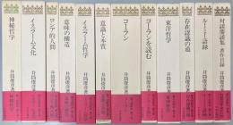 井筒俊彦著作集　全12冊