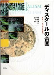 ディスクールの帝国 : 明治三〇年代の文化研究