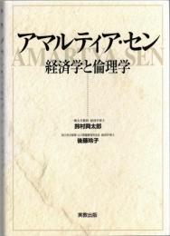 アマルティア・セン : 経済学と倫理学