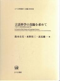 言語科学の真髄を求めて : 中島平三教授還暦記念論文集