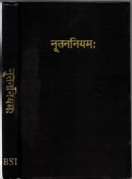 The New Testament Sanskrit