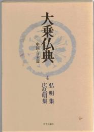 大乗仏典 : 中国・日本篇