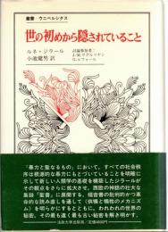 世の初めから隠されていること