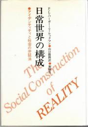 日常世界の構成 : アイデンティティと社会の弁証法