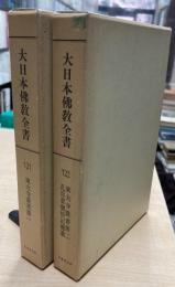 大日本仏教全書　121・122