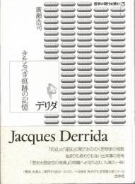 デリダ : きたるべき痕跡の記憶