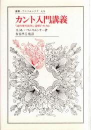 カント入門講義 : 『純粋理性批判』読解のために