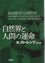 自然界と人間の運命