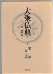 大乗仏典 : 中国・日本篇