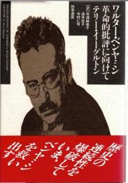 ワルター・ベンヤミン革命的批評に向けて