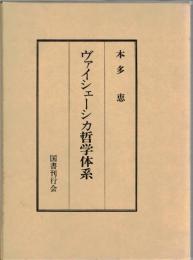 ヴァイシェーシカ哲学体系