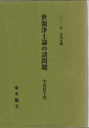 世親浄土論の諸問題 : 二〇一二年安居本講