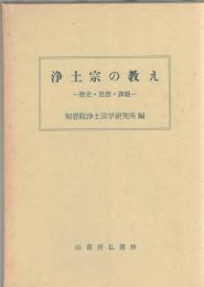 浄土宗の教え : 歴史・思想・課題