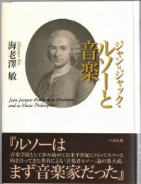 ジャン=ジャック・ルソーと音楽 = Jean-Jacques Rousseau as Musician and as Music Philosopher