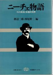 ニーチェ物語 : その深淵と多面的世界