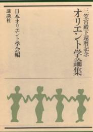 オリエント学論集 : 三笠宮殿下還暦記念