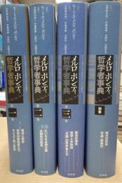 メルロ=ポンティ 哲学者事典　全3巻＋別巻（全4冊揃）