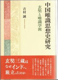 中国唯識思想史研究 : 玄奘と唯識学派