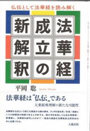 法華経成立の新解釈 : 仏伝として法華経を読み解く