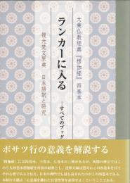 ランカーに入る : すべてのブッダの教えの核心 : 大乗仏教経典『楞伽経』四巻本 : 復元梵文原典日本語訳と研究