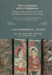 8-15世紀中西部西蔵的歴史文化与芸術