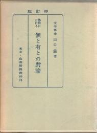 仏教における無と有との対論