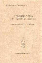 「中観五蘊論」の法体系―五位七十五法対応語を除く主要術語の分析 仏教用語の (インド学仏教学叢書 バウッダコーシャ 7)