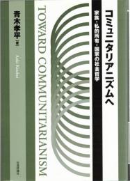 コミュニタリアニズムへ : 家族・私的所有・国家の社会哲学