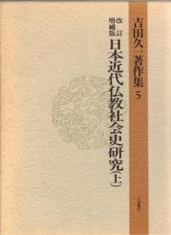 吉田久一著作集5・6　日本近代仏教社会史研究　上・下