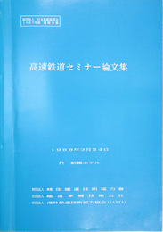 高速鉄道セミナー論文集  日本船舶振興会１９８７年度補助事業