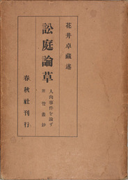 訟庭論草   人肉事件を論ず附管*鈔