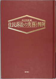 住民訴訟の実務と判例