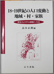 １８・１９世紀の人口変動と地域・村・家族  歴史人口学の課題と方法