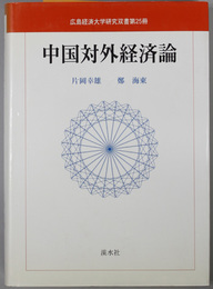 中国対外経済論  広島経済大学研究双書 第２５冊