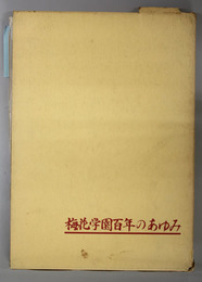 梅花学園百年のあゆみ 