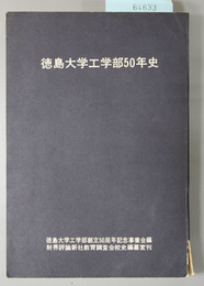 徳島大学工学部５０年史 