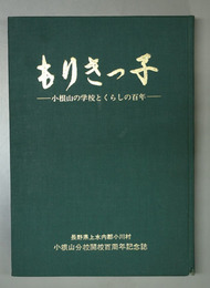 もりきっ子－小根山の学校とくらしの百年－  長野県上水内郡小川村小根山分校開校百周年記念誌