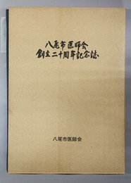 八尾市医師会創立二十周年記念誌 