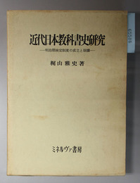 近代日本教科書史研究  明治期検定制度の成立と崩壊