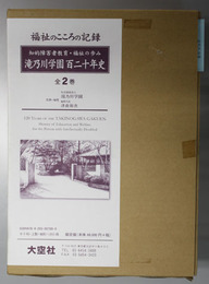 滝乃川学園百二十年史 知的障害者教育・福祉の歩み