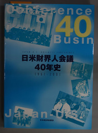 日米財界人会議４０年史 １９６１～２００１