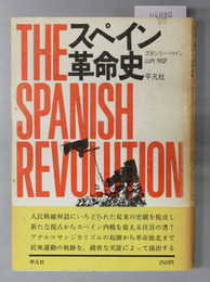 スペイン革命史 