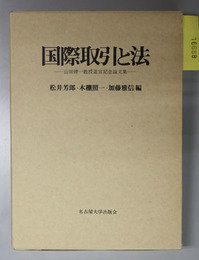 国際取引と法 山田鐐一教授退官記念論文集