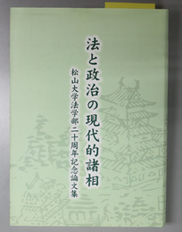法と政治の現代的諸相 松山大学法学部二十周年記念論文集