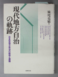 現代地方自治の軌跡  日本型地方自治の総括と課題