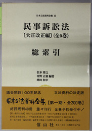 民事訴訟法 大正改正編：総索引  （日本立法資料全集 １５）